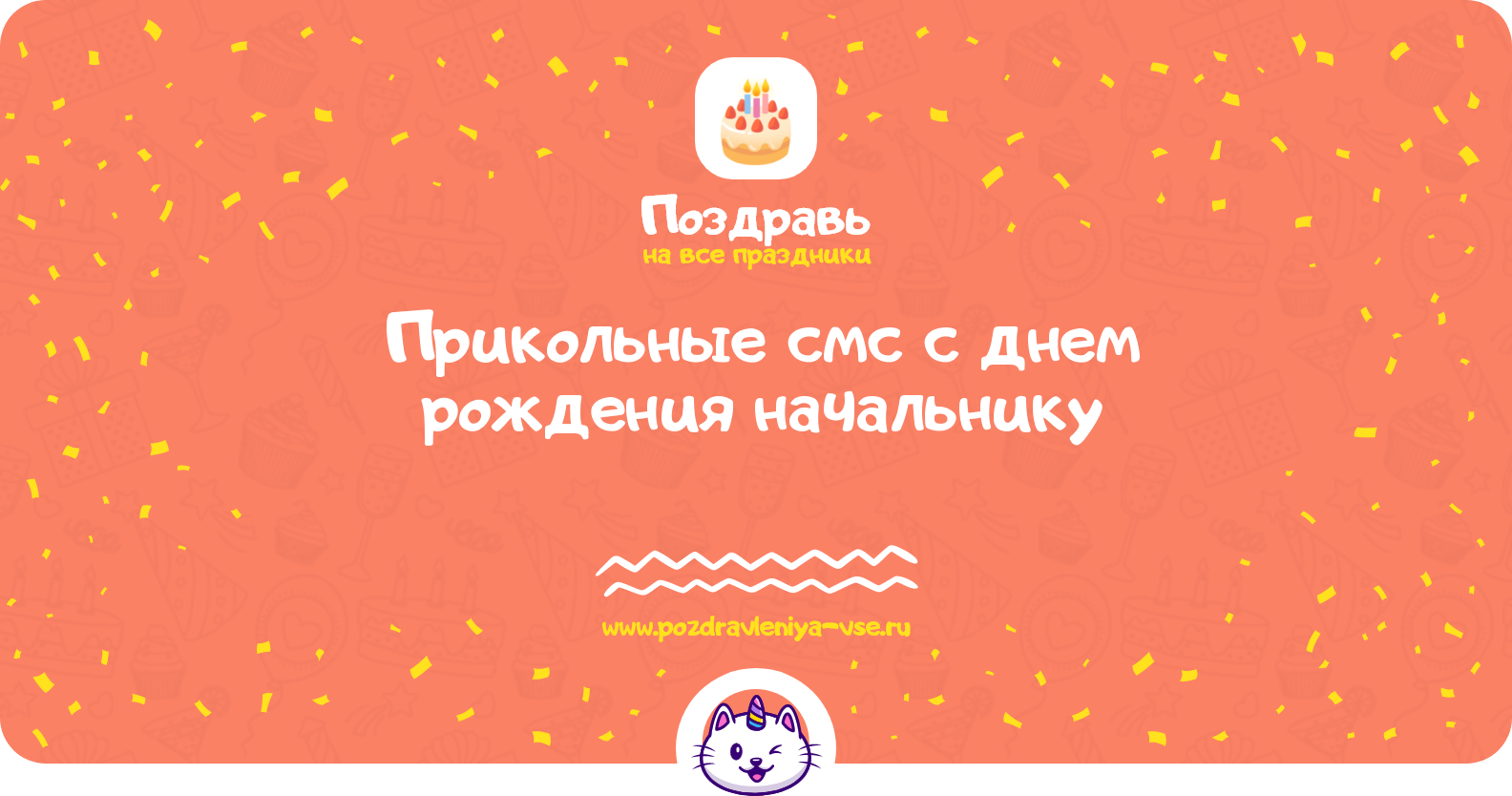 Прикольные смс поздравления с днем рождения начальнику