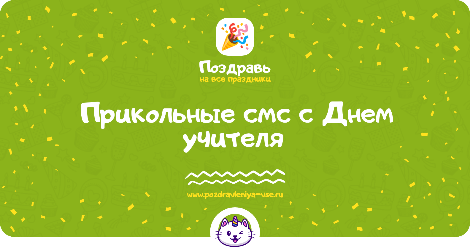 Прикольные смс поздравления с Днем учителя 1970-year