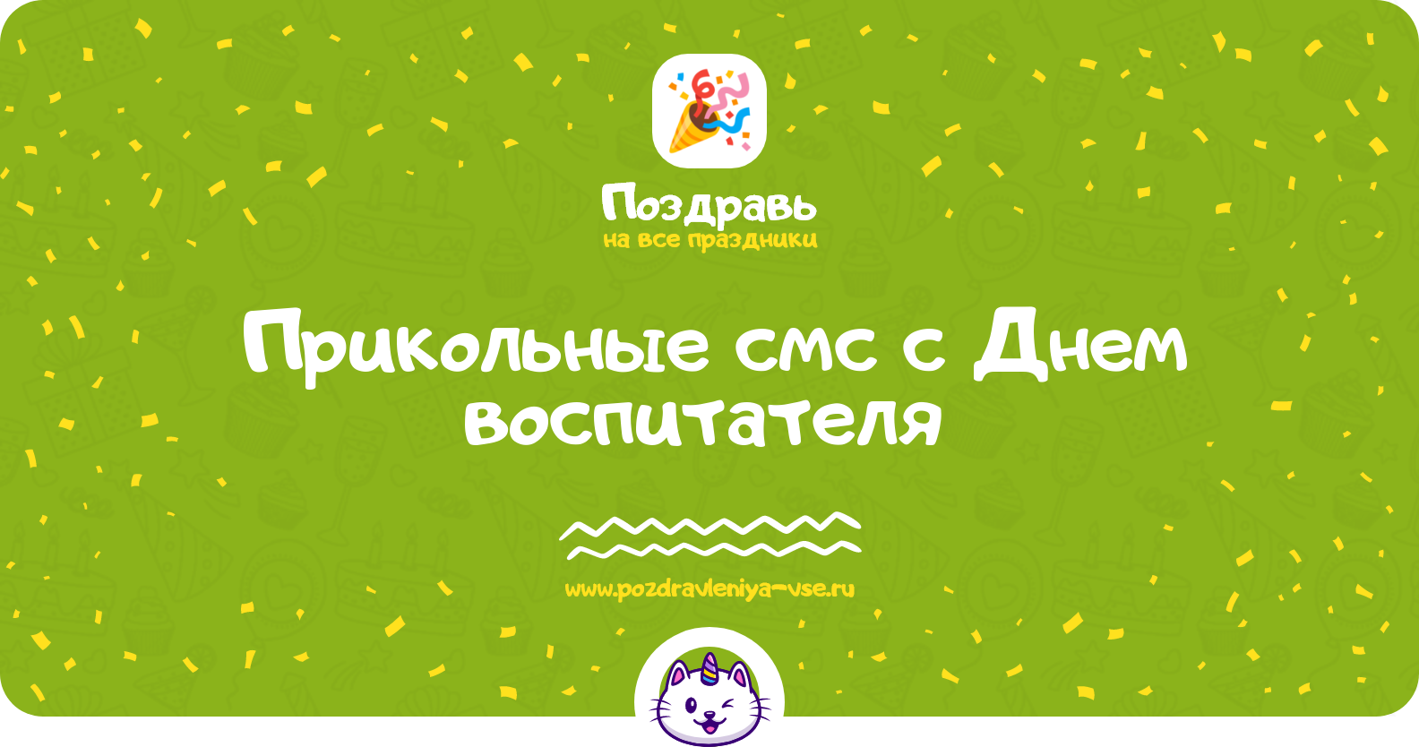 Прикольные смс поздравления с Днем воспитателя 1970-year