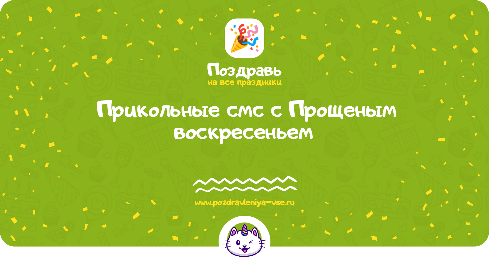 Прикольные смс поздравления с Прощеным воскресеньем 1970-year
