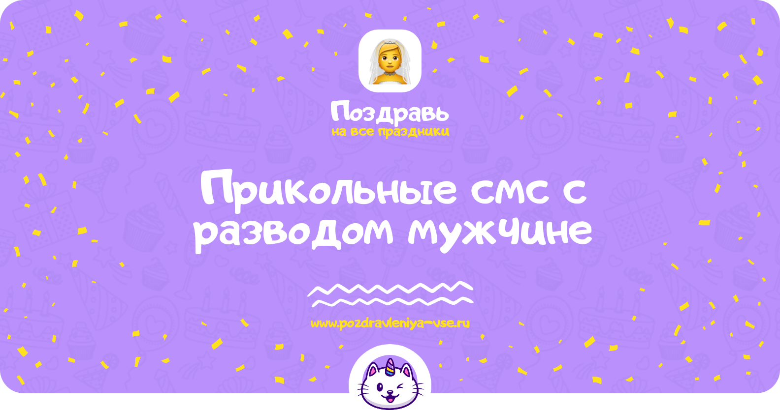 Прикольные смс поздравления с разводом мужчине
