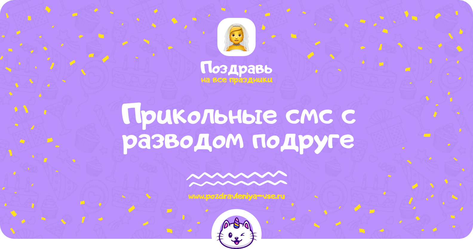 Прикольные смс поздравления с разводом подруге
