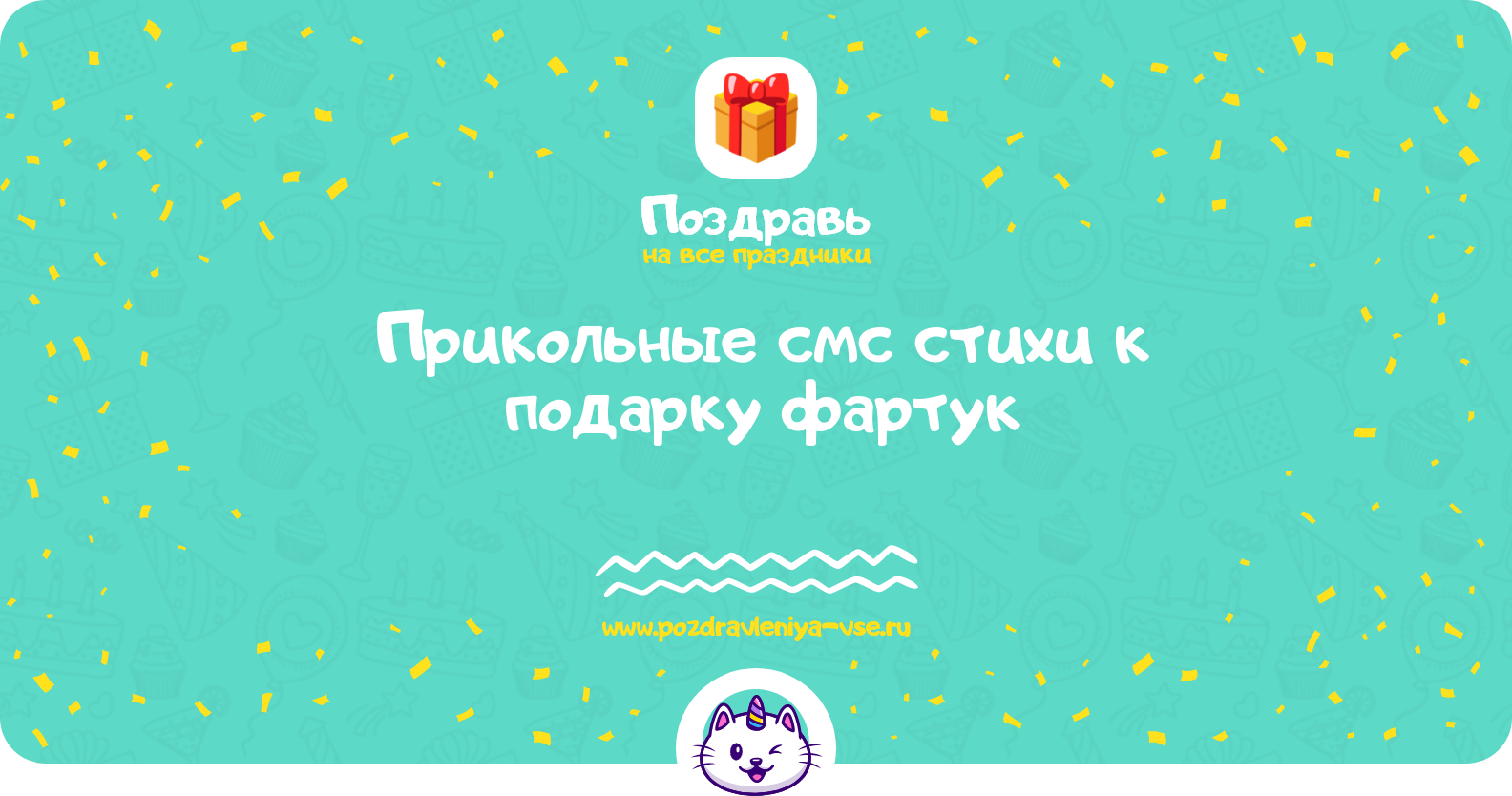 Прикольные смс стихи к подарку фартук