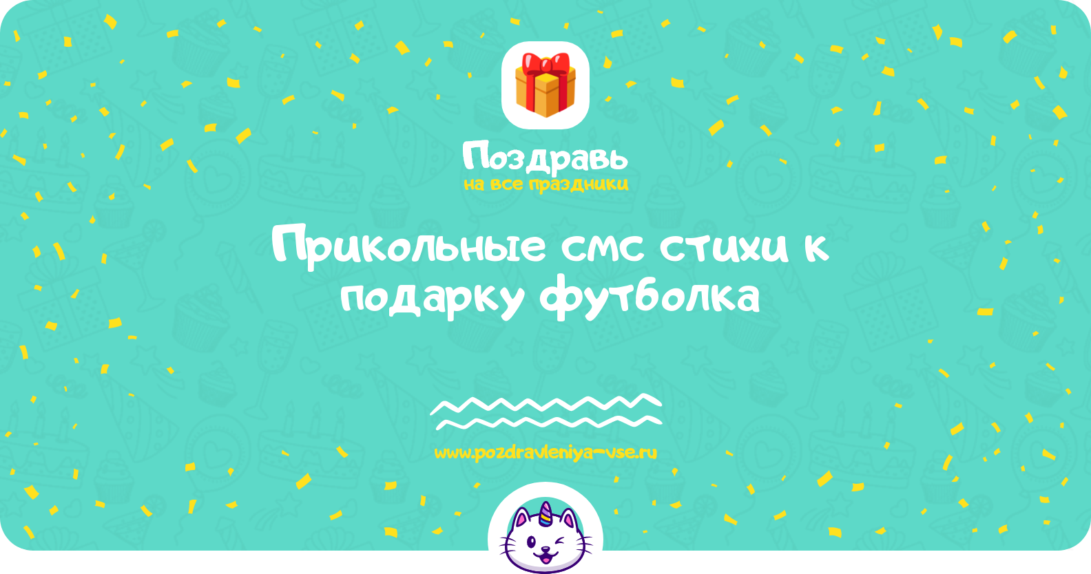Прикольные смс стихи к подарку футболка