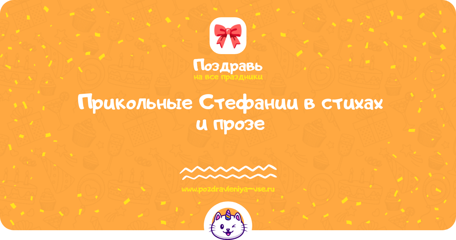 Прикольные поздравления Стефании в стихах и прозе