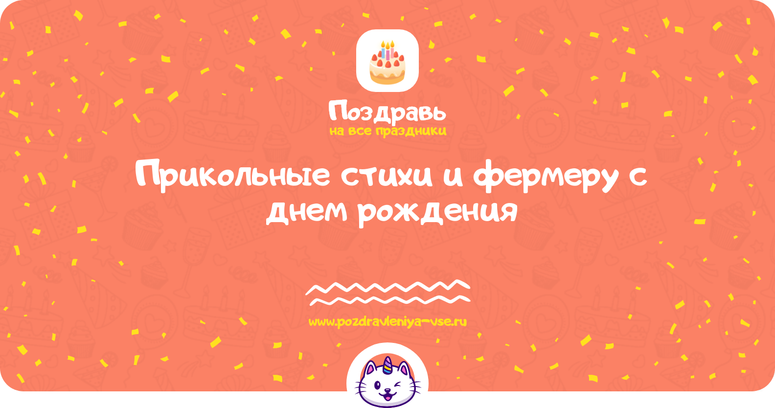 Прикольные стихи и поздравления фермеру с днем рождения