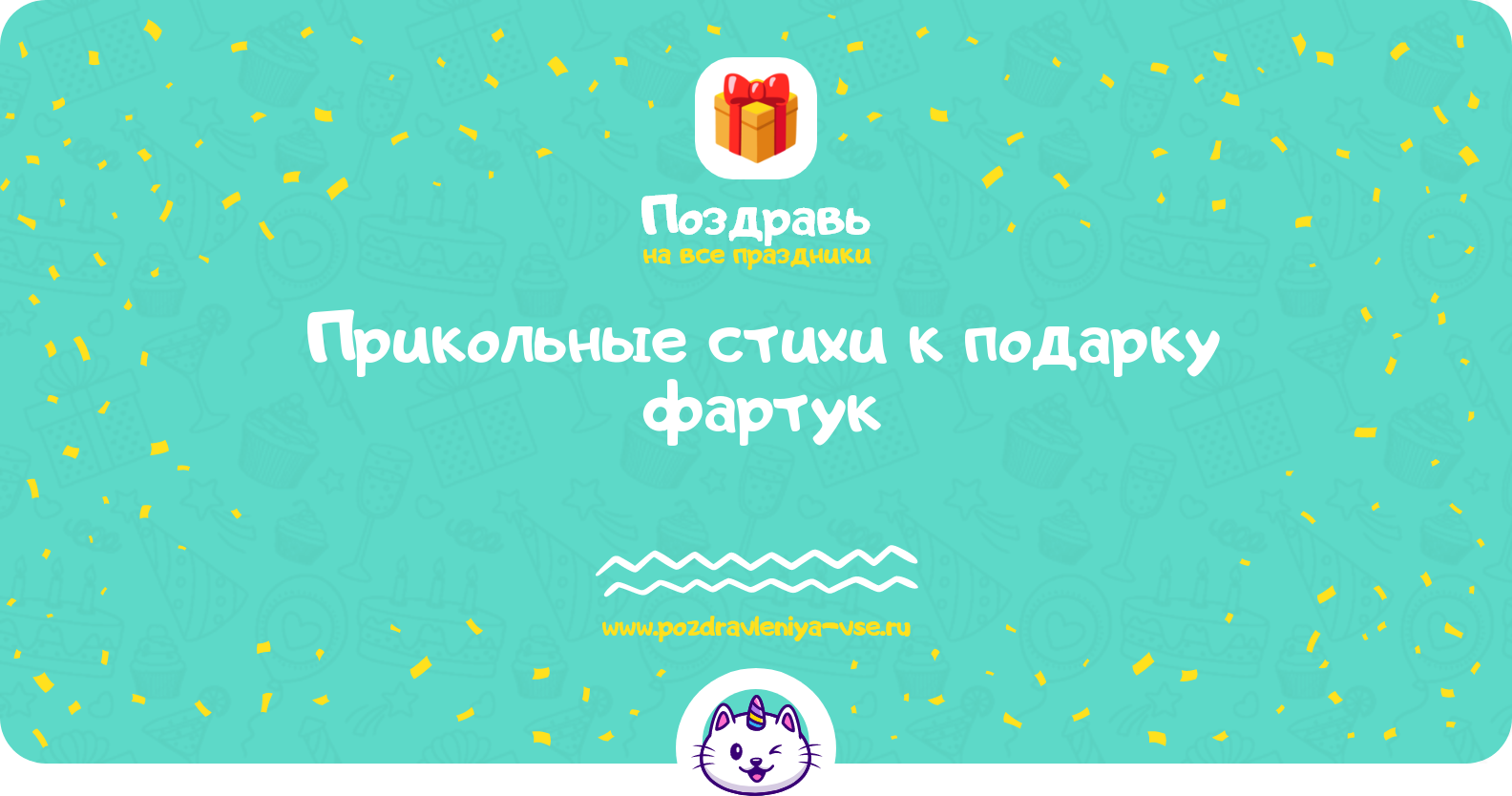 Прикольные стихи к подарку фартук