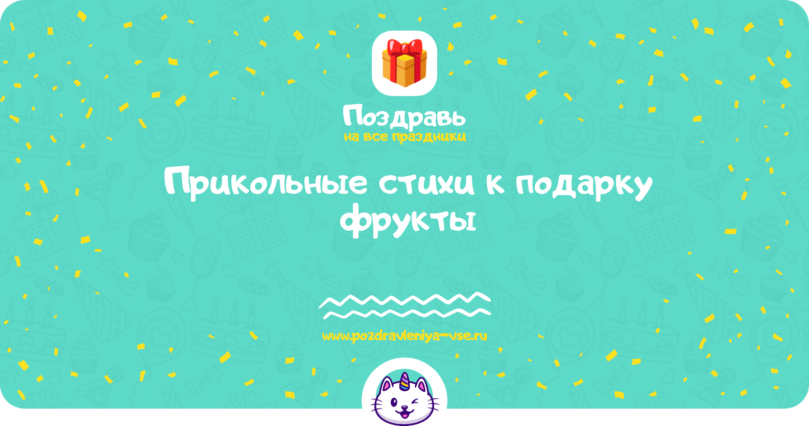 Прикольные стихи к подарку фрукты