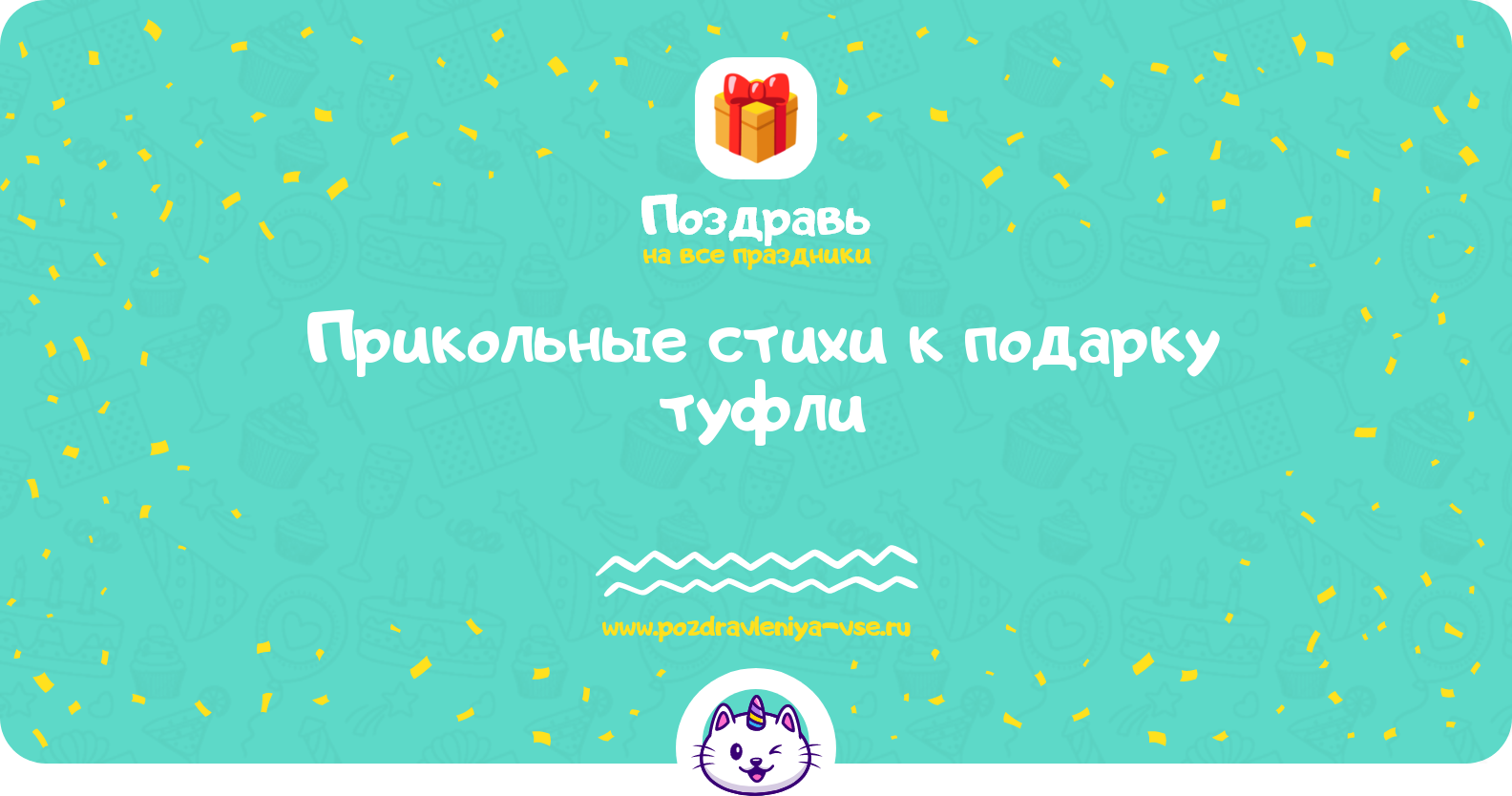 Прикольные стихи к подарку туфли