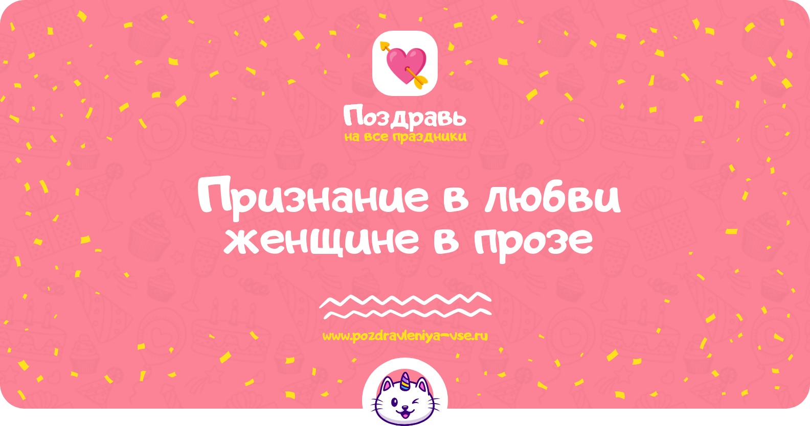Признание в любви женщине в прозе