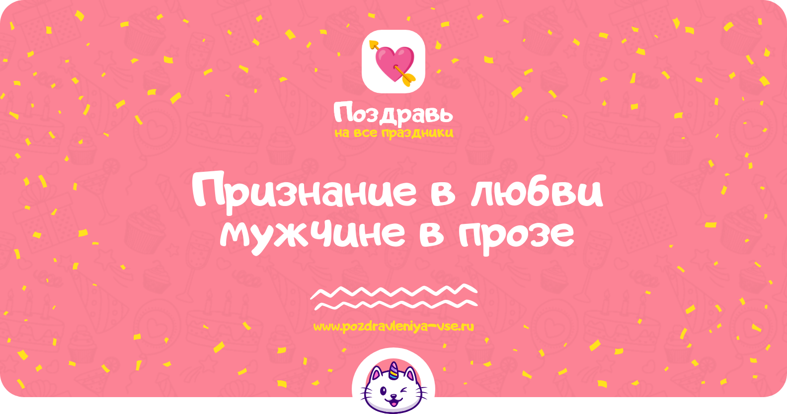 Признание в любви мужчине в прозе