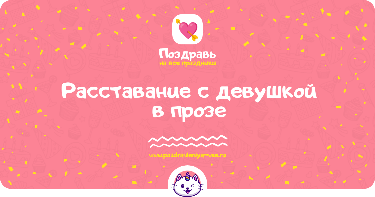 Расставание с девушкой в прозе