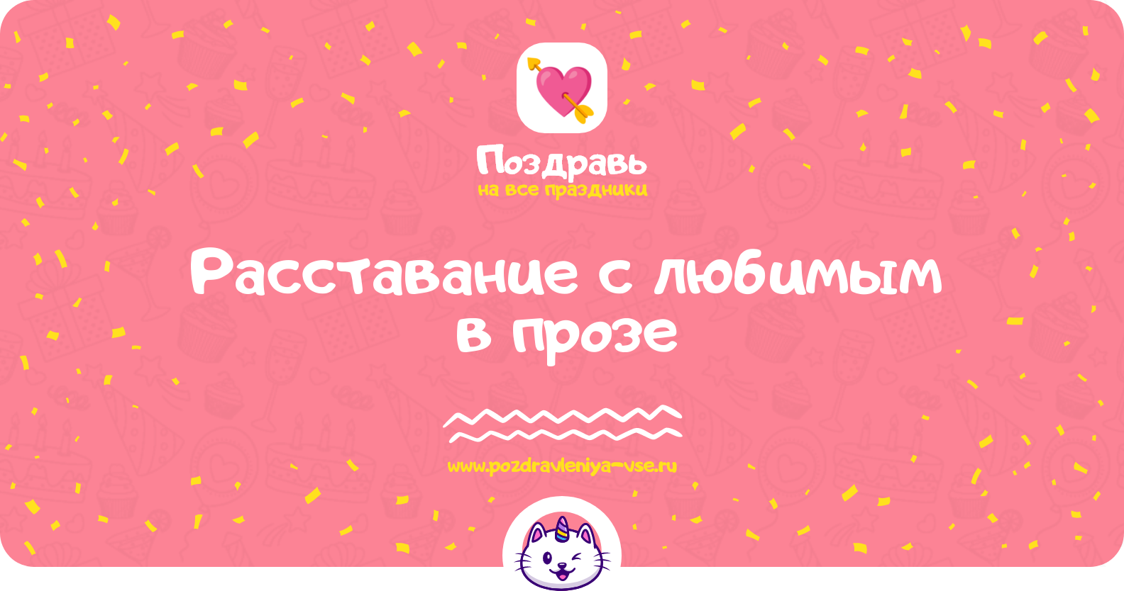 Расставание с любимым в прозе