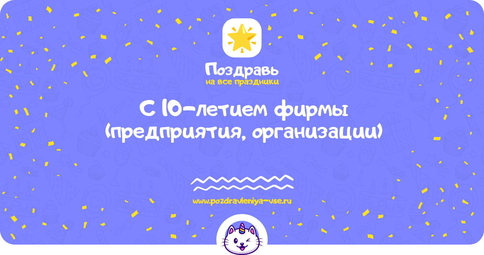 Поздравления с 10-летием фирмы (предприятия, организации)