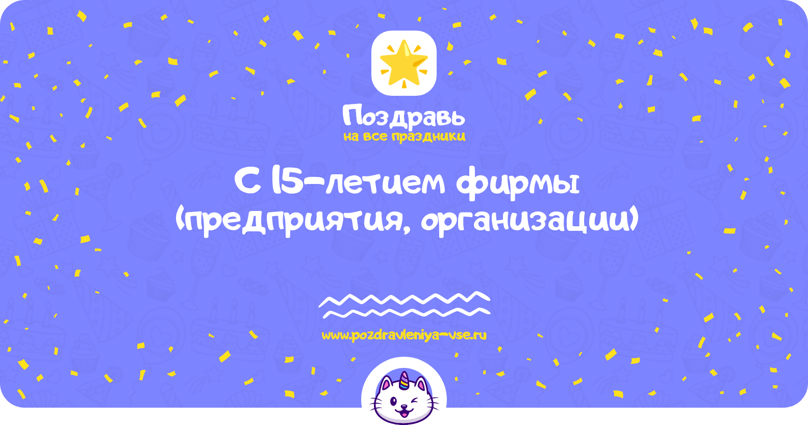 Поздравления с 15-летием фирмы (предприятия, организации)