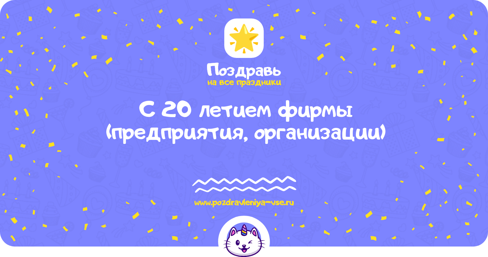 Поздравления с 20 летием фирмы (предприятия, организации)