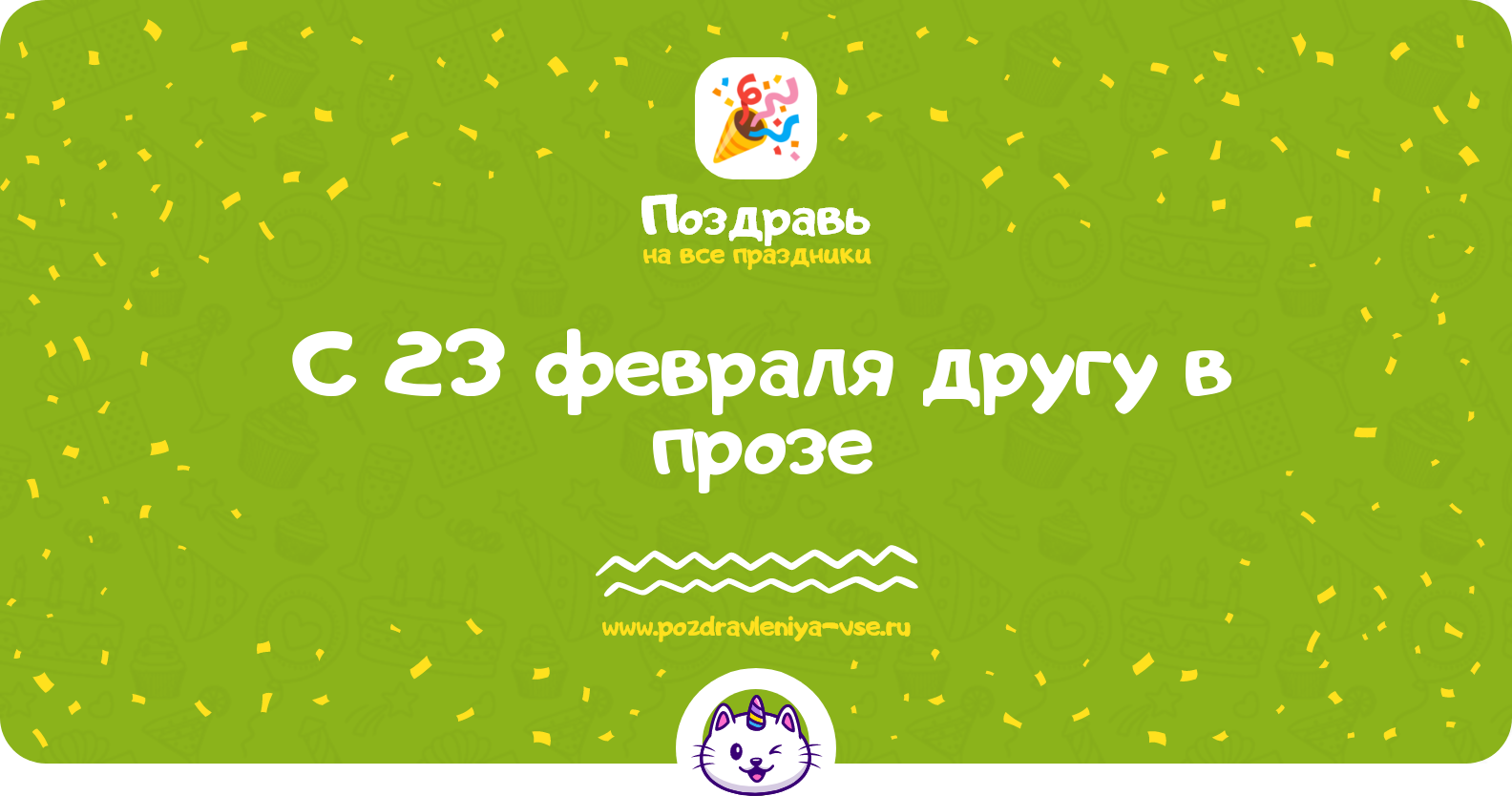 Поздравления с 23 февраля другу в прозе