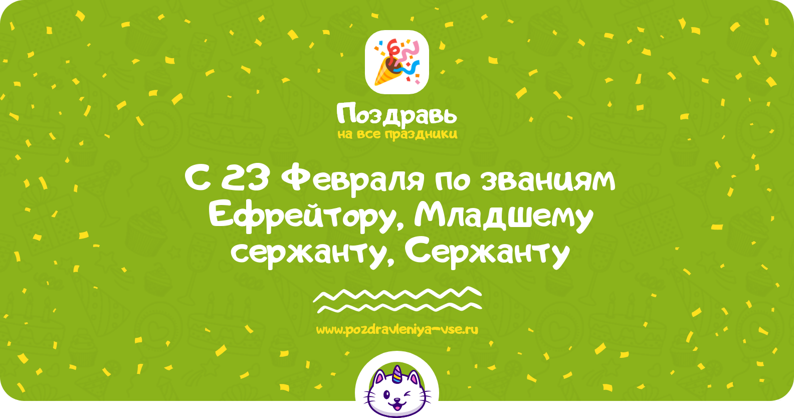 Поздравления с 23 Февраля по званиям Ефрейтору, Младшему сержанту, Сержанту