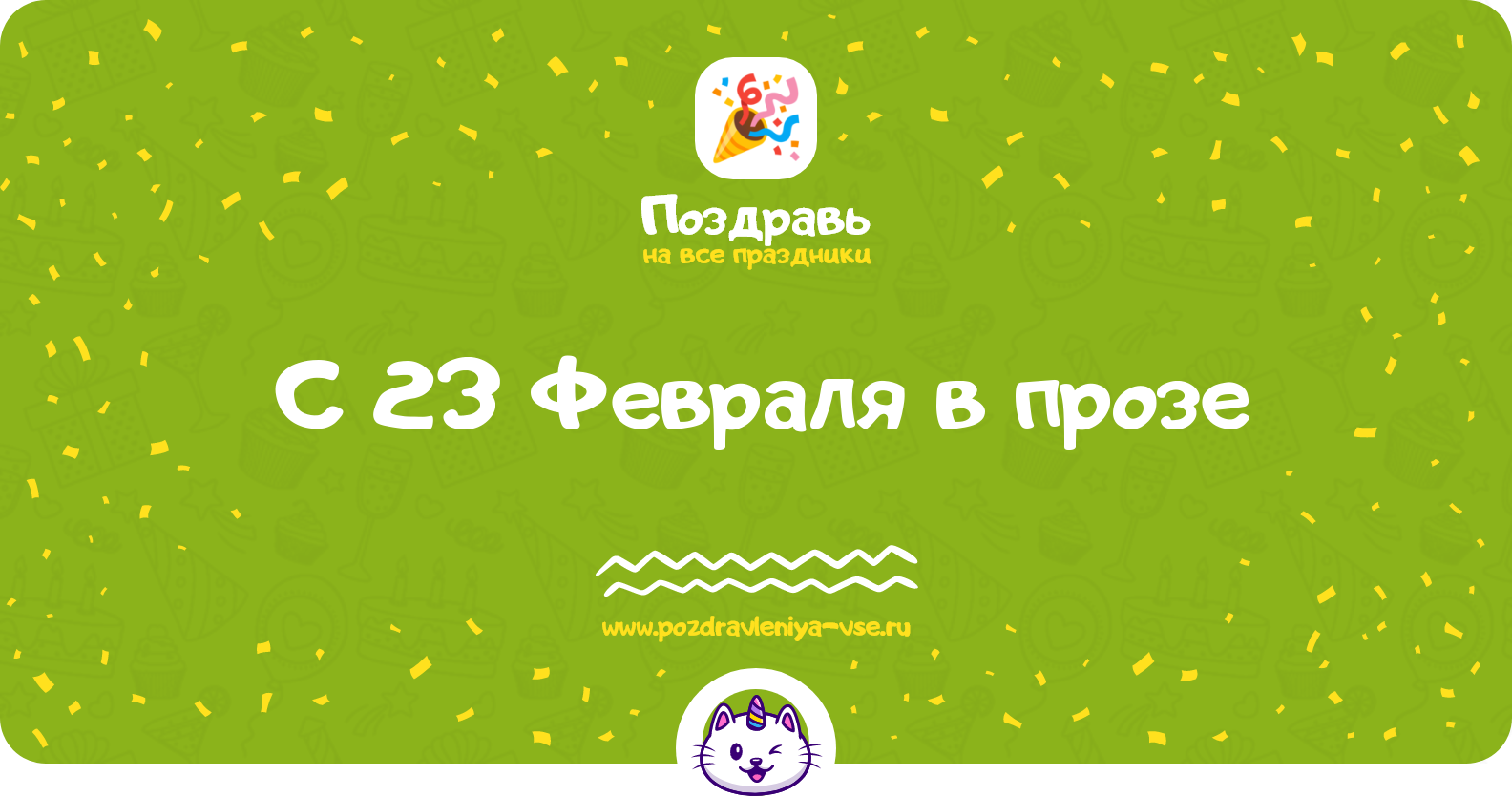 Поздравления с 23 Февраля 1970-year в прозе