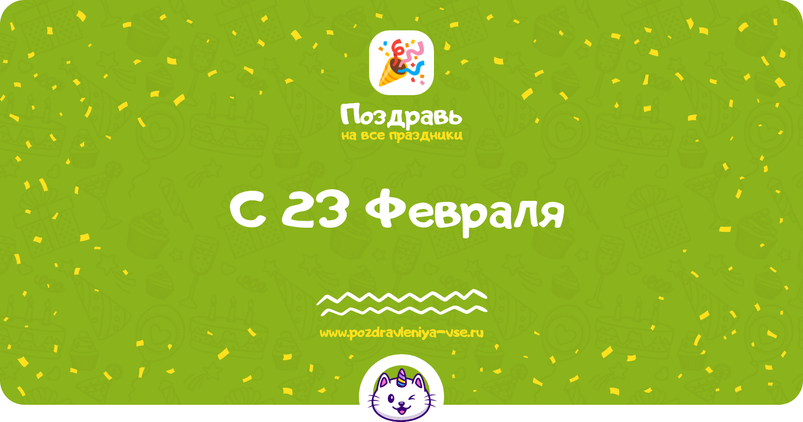 Поздравления с 23 Февраля 1970-year