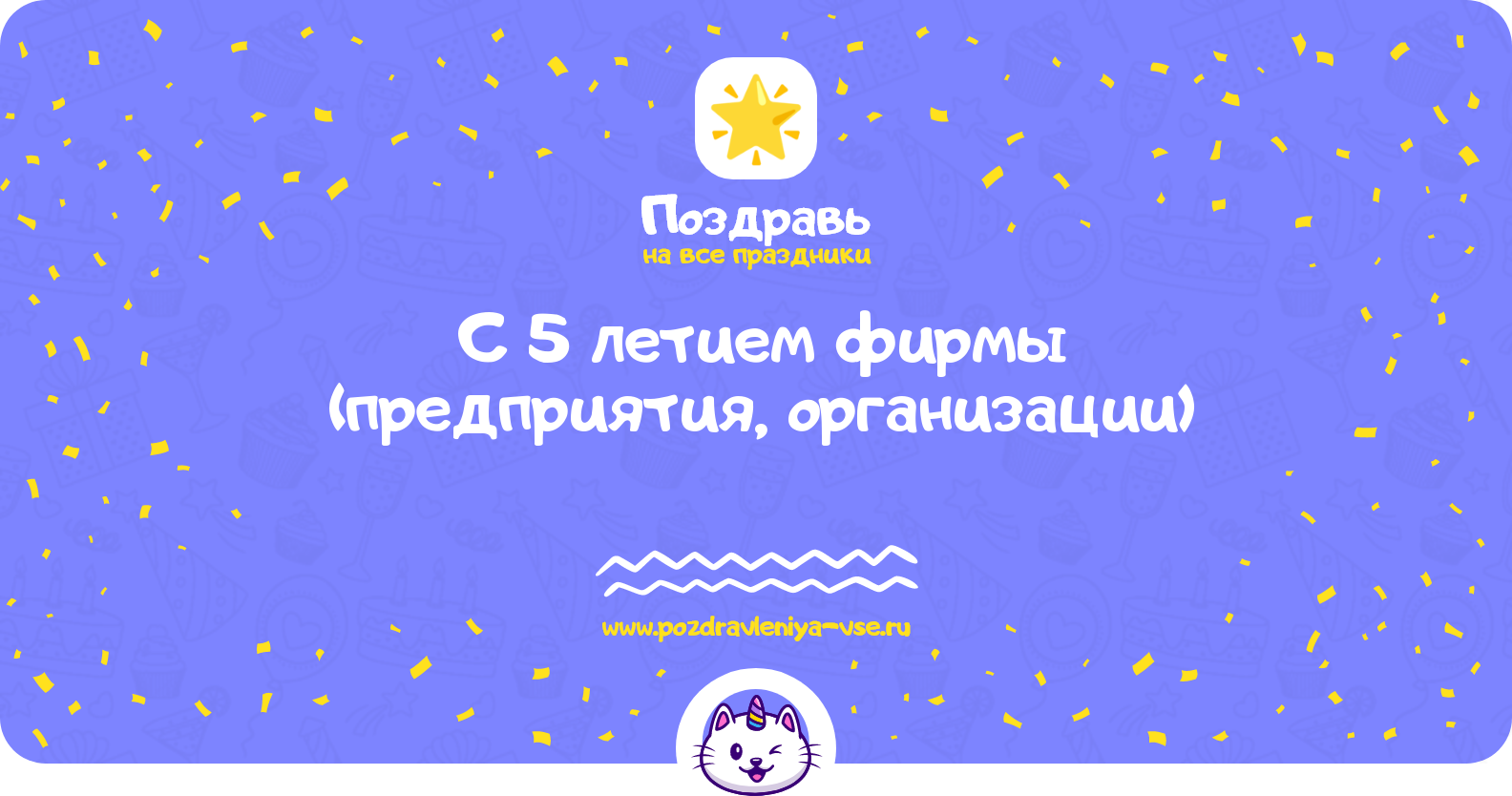 Поздравления с 5 летием фирмы (предприятия, организации)