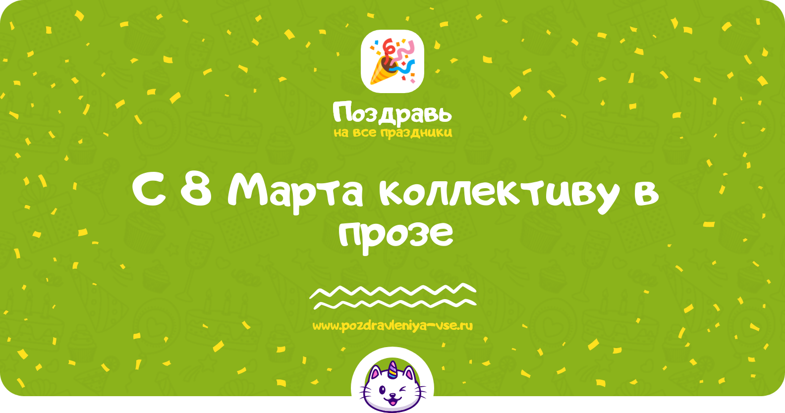 Поздравления с 8 Марта 1970-year коллективу в прозе