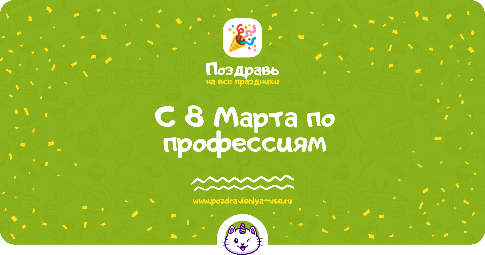 Поздравления с 8 Марта по профессиям