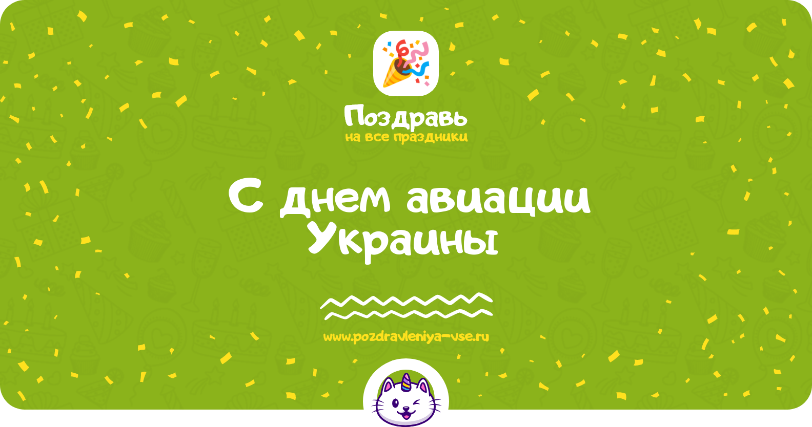 Поздравления с днем авиации Украины 1970-year