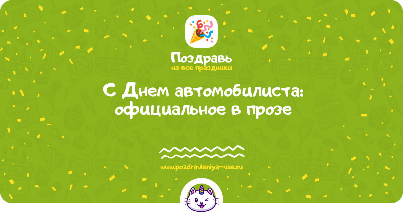 Поздравления с Днем автомобилиста: официальное в прозе