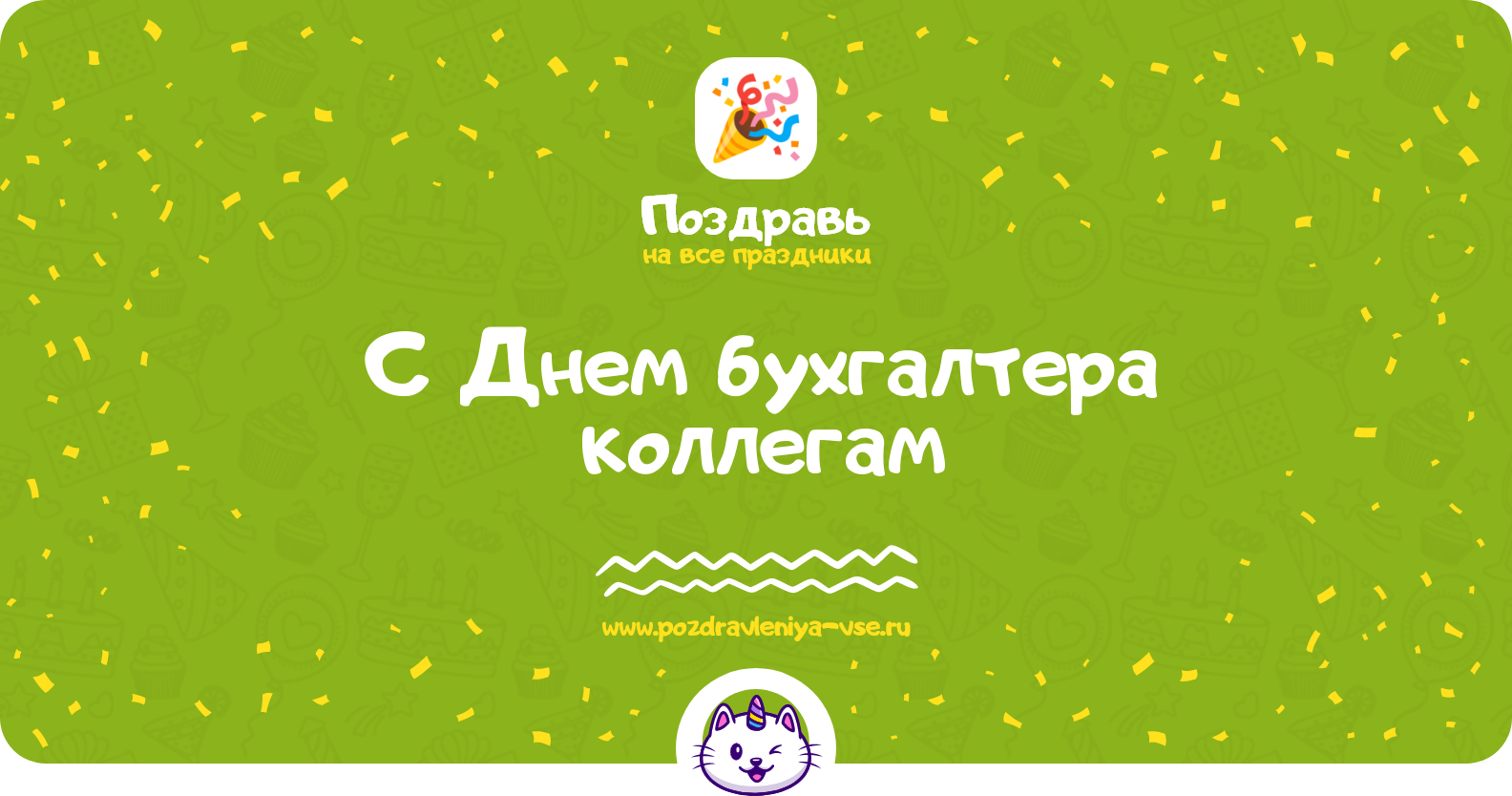 Поздравления с Днем бухгалтера 1970-year коллегам
