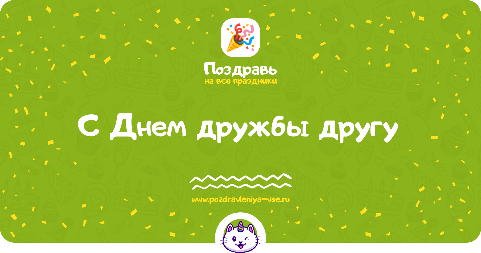 Поздравления с Днем дружбы другу 1970-year