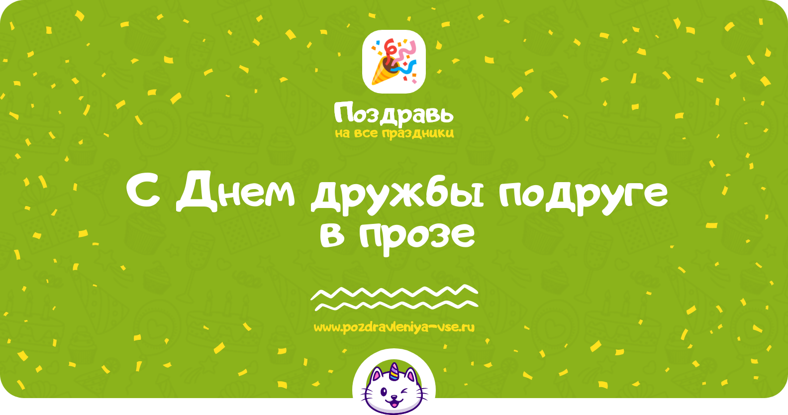 Поздравления с Днем дружбы подруге 1970-year в прозе