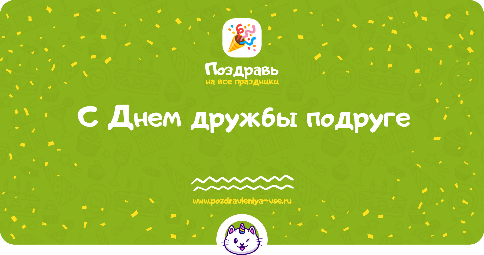 Поздравления с Днем дружбы подруге 1970-year