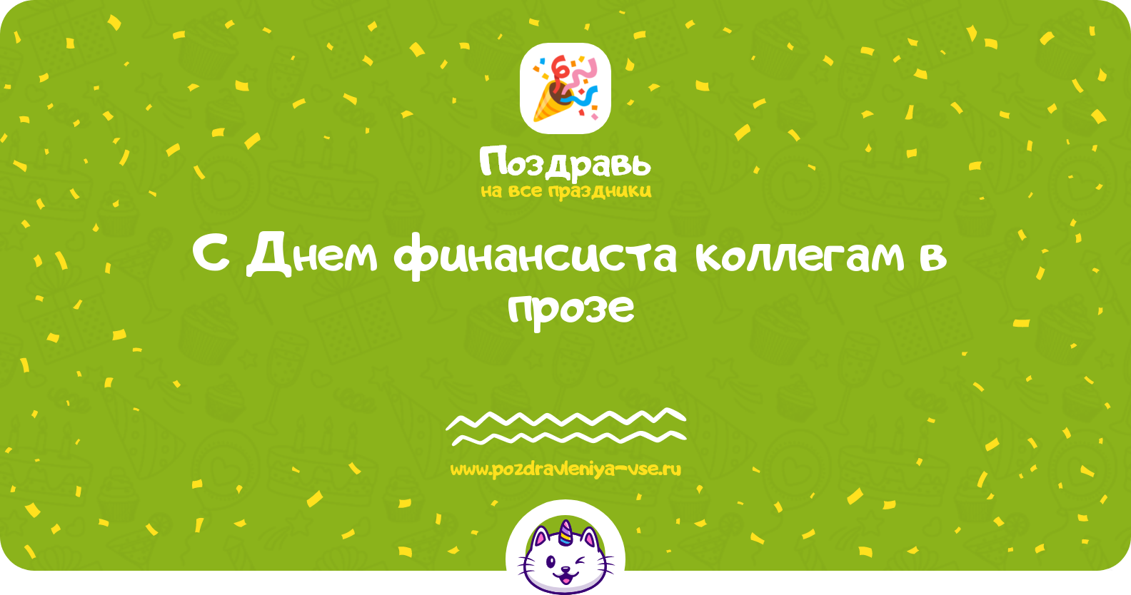 Поздравления с Днем финансиста коллегам в прозе