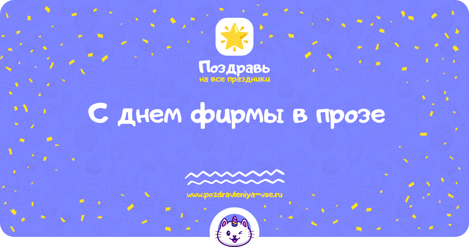Поздравления с днем фирмы в прозе
