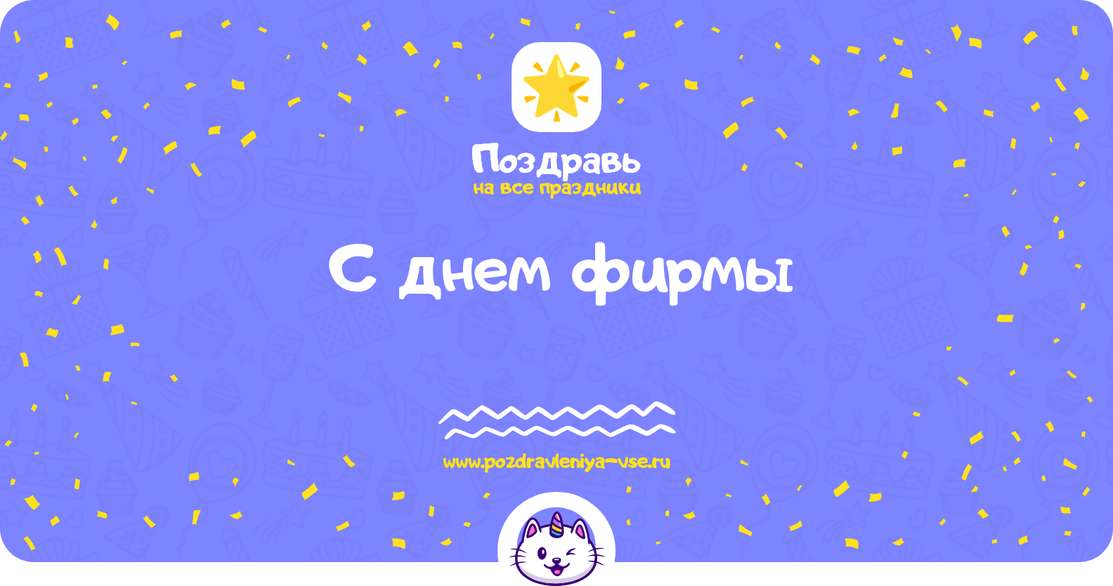 Поздравления с днем фирмы