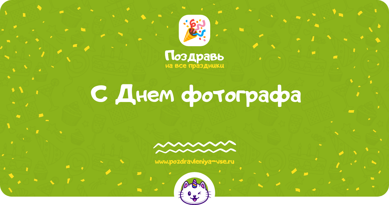 Поздравления с Днем фотографа