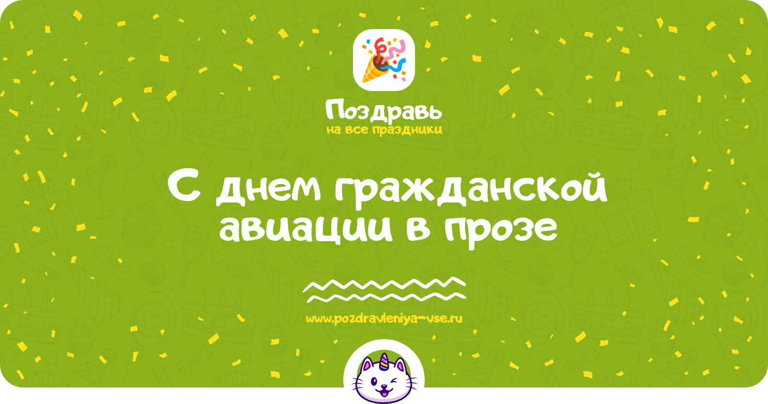 Поздравления с днем гражданской авиации 1970-year в прозе