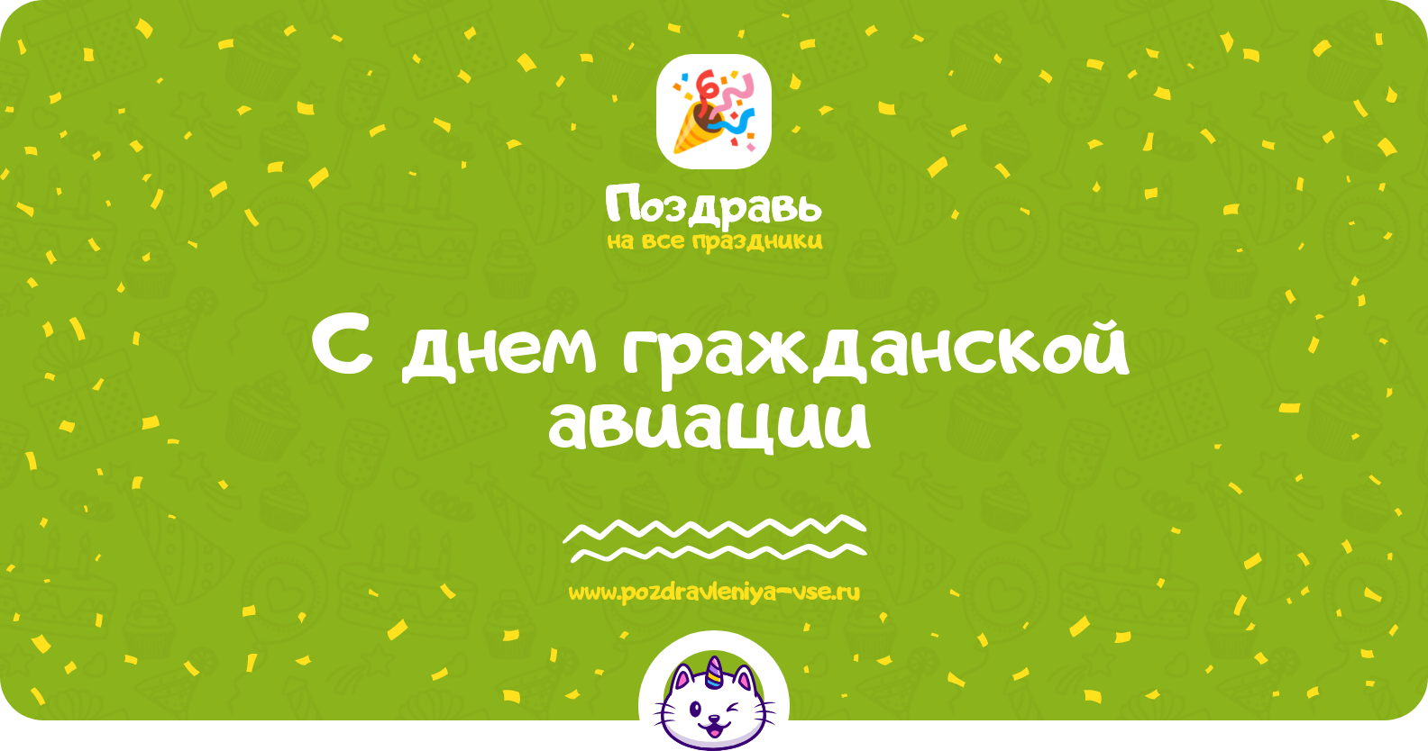 Поздравления с днем гражданской авиации 1970-year