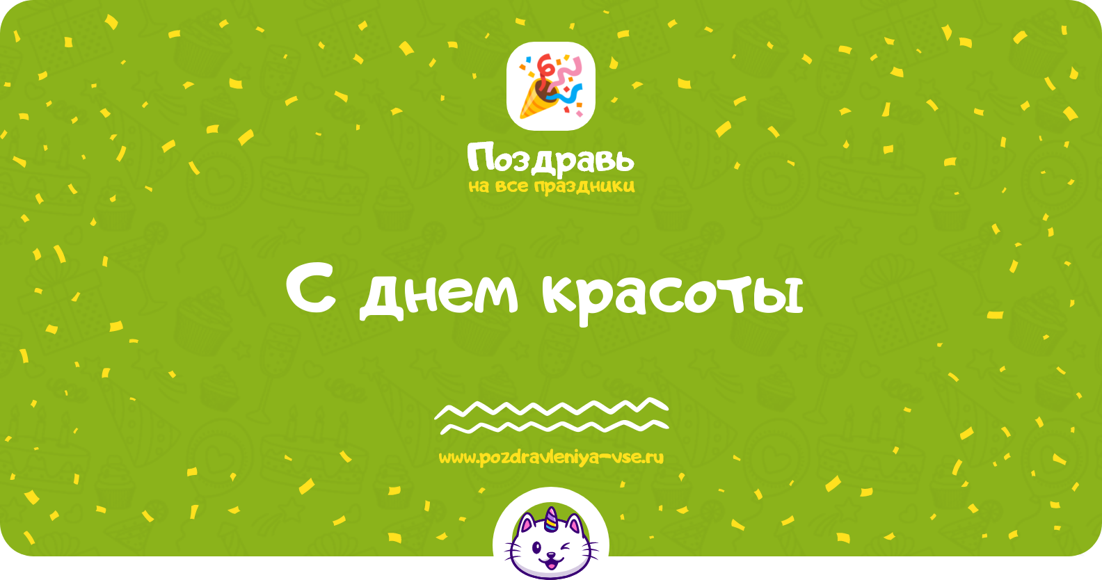 Поздравления с днем красоты 1970-year