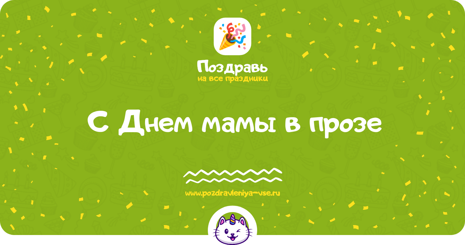 Поздравления с Днем мамы 1970-year в прозе