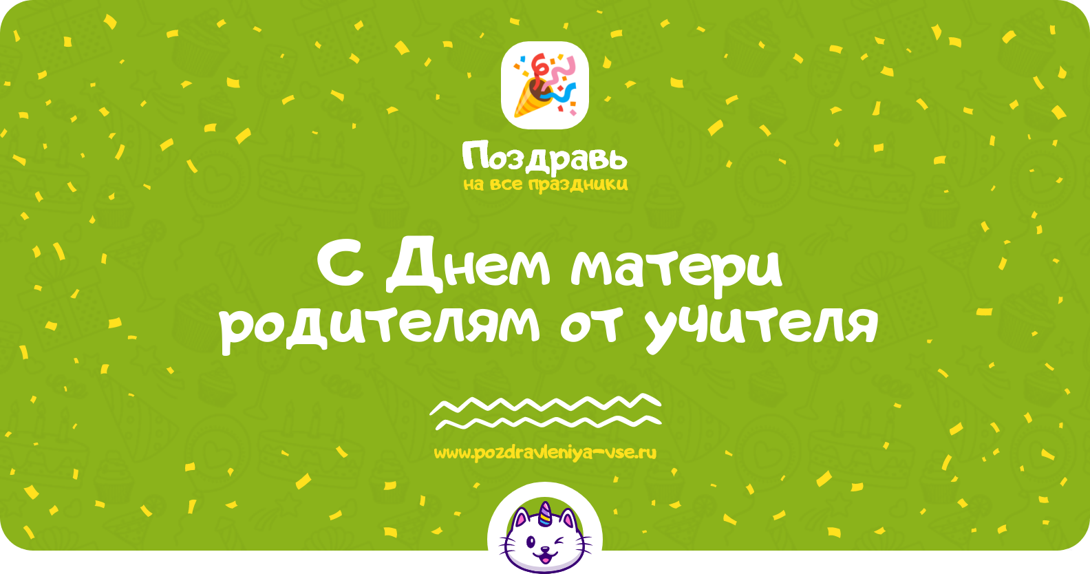 Поздравления с Днем матери 1970-year родителям от учителя