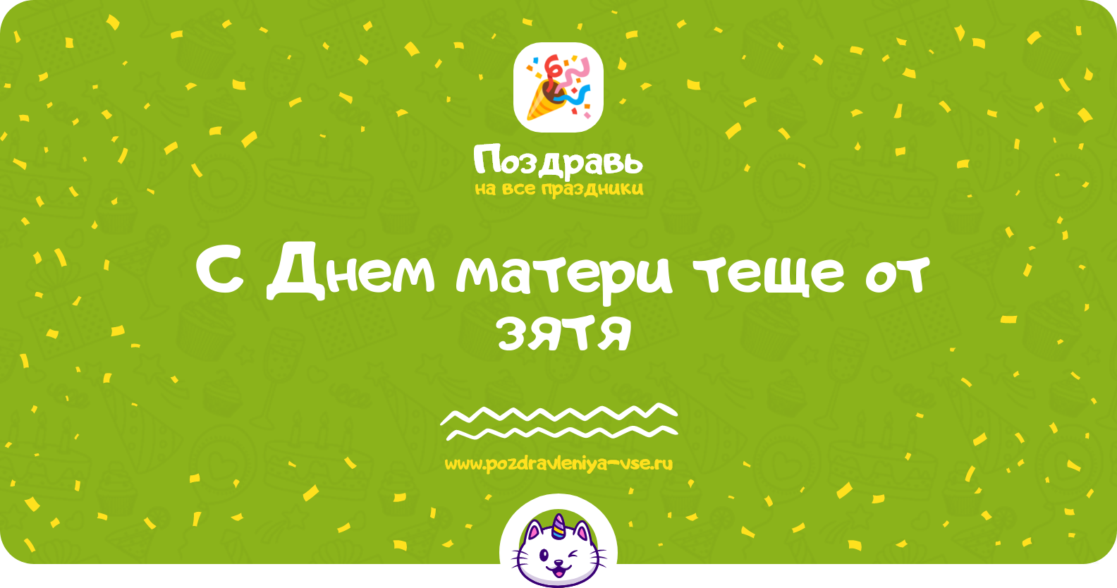 Поздравления с Днем матери 1970-year теще от зятя