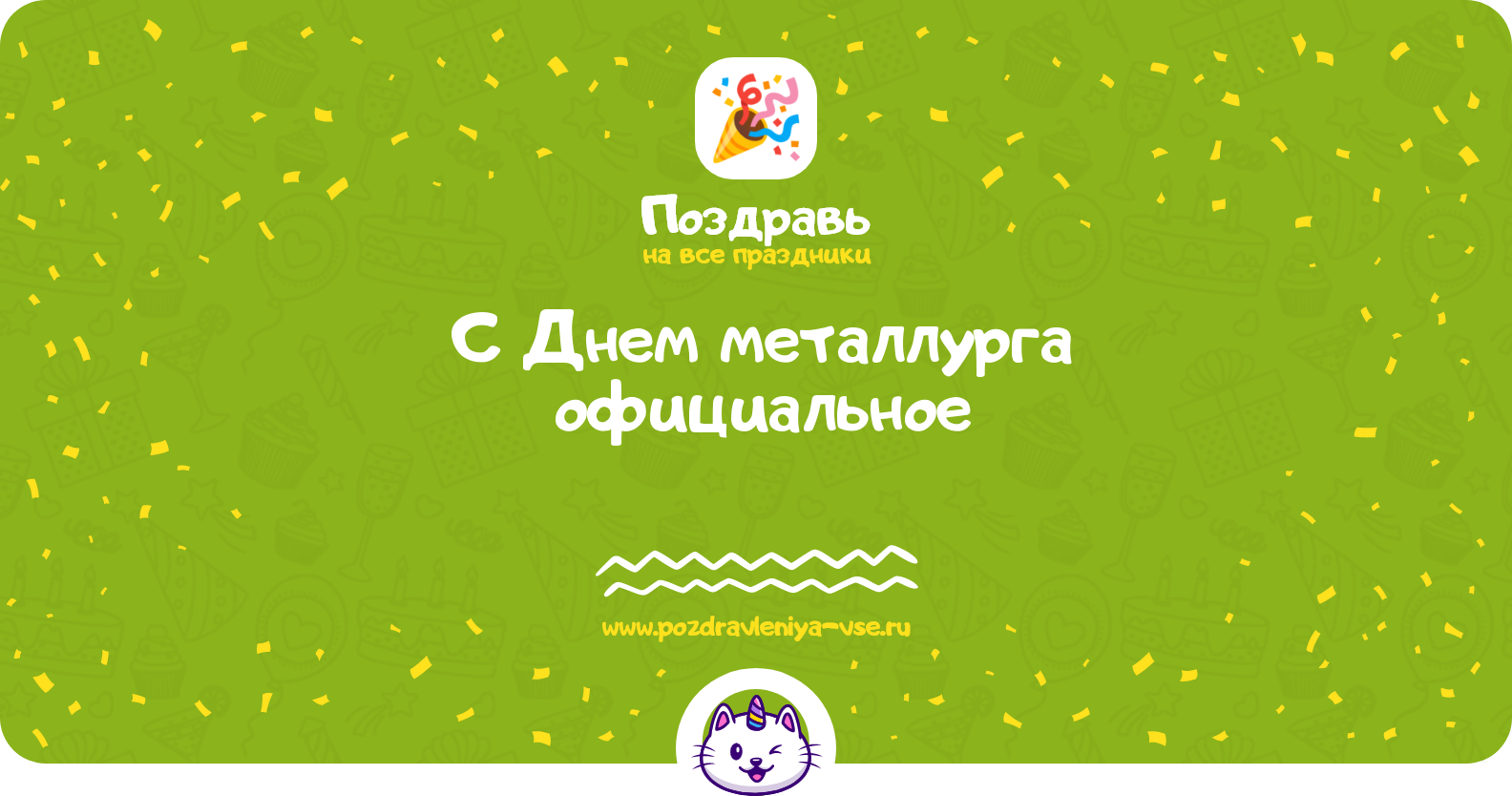 Поздравления с Днем металлурга официальное