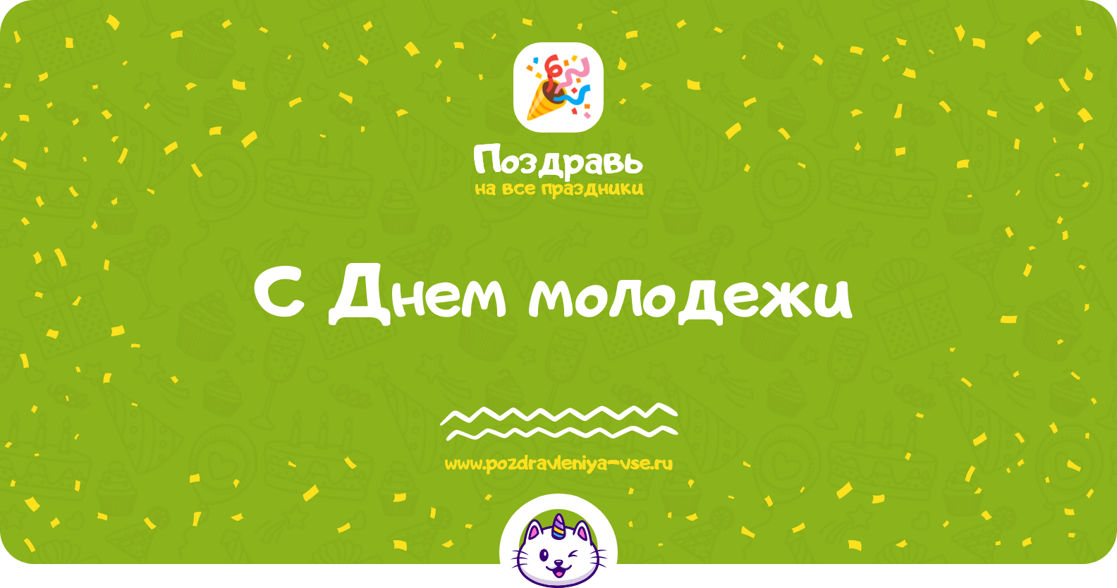 Поздравления с Днем молодежи 1970-year