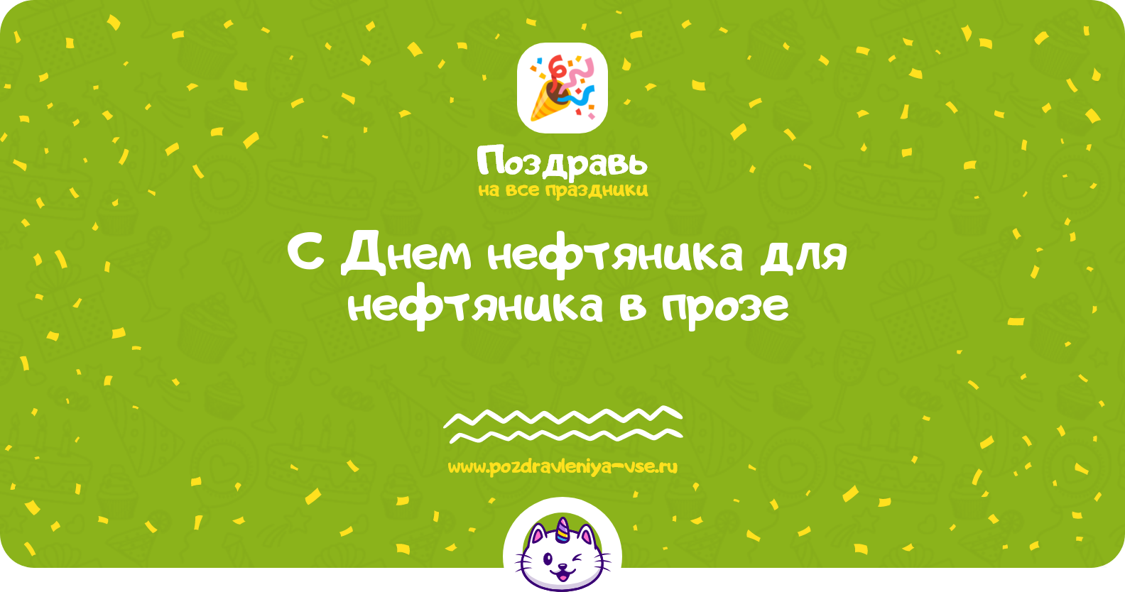 Поздравления с Днем нефтяника для нефтяника в прозе