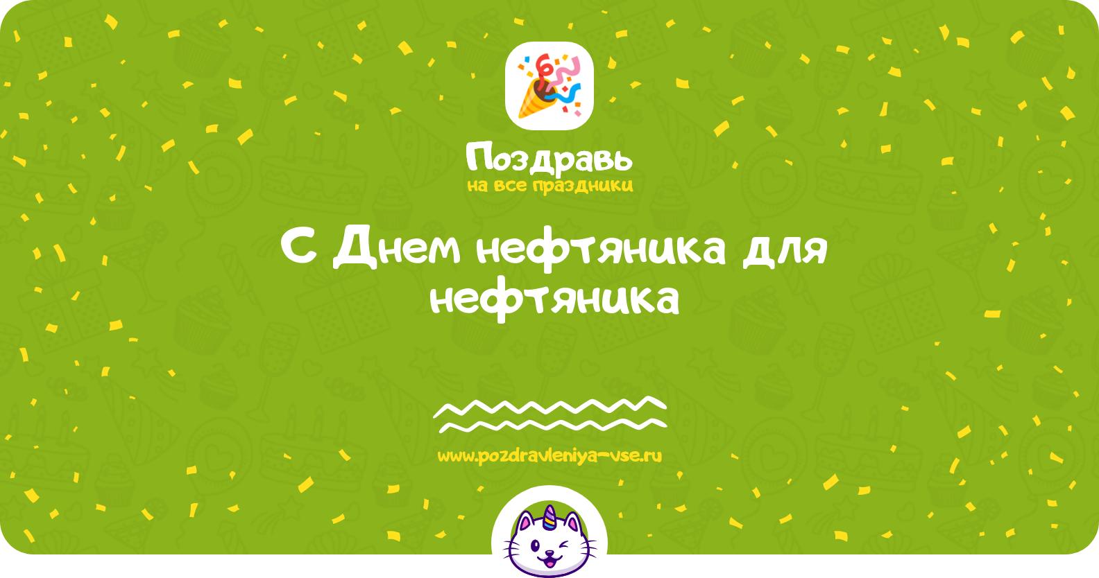 Поздравления с Днем нефтяника для нефтяника