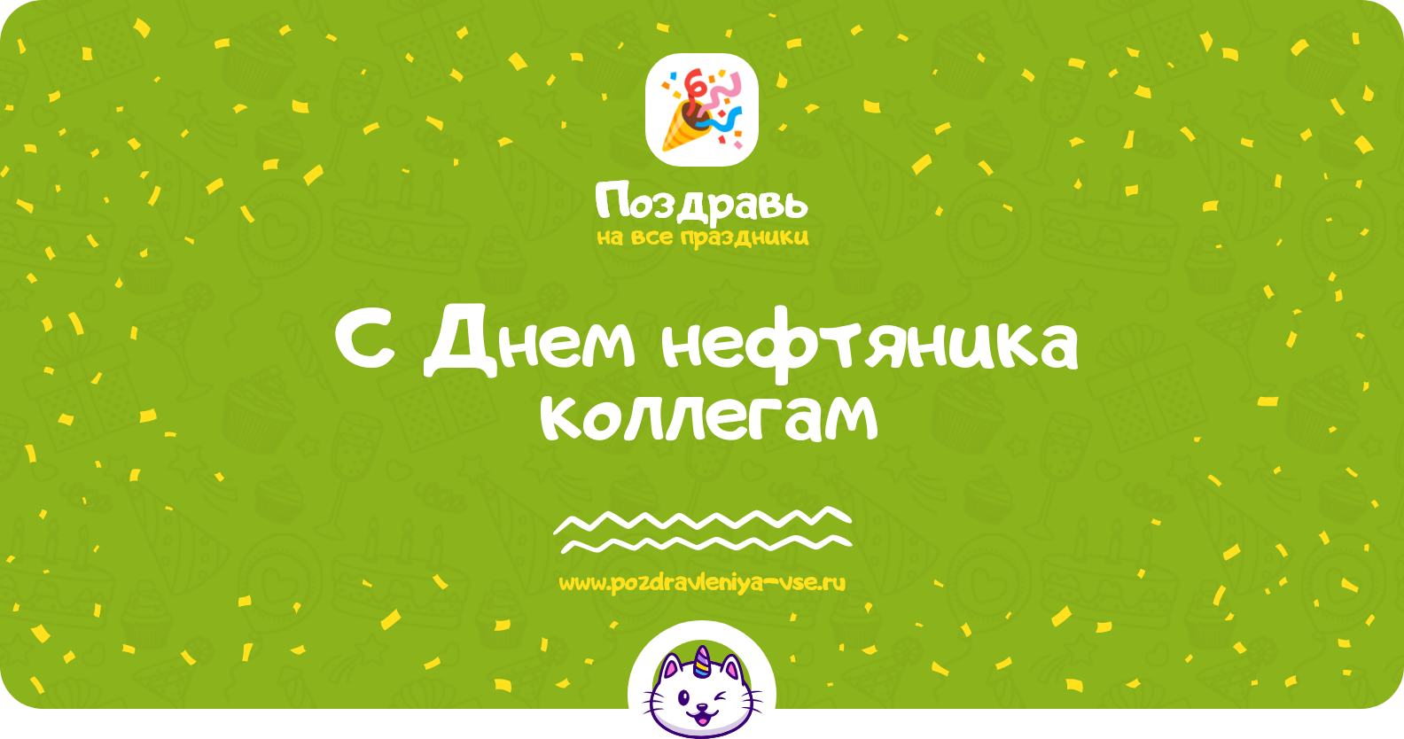 Поздравления с Днем нефтяника коллегам