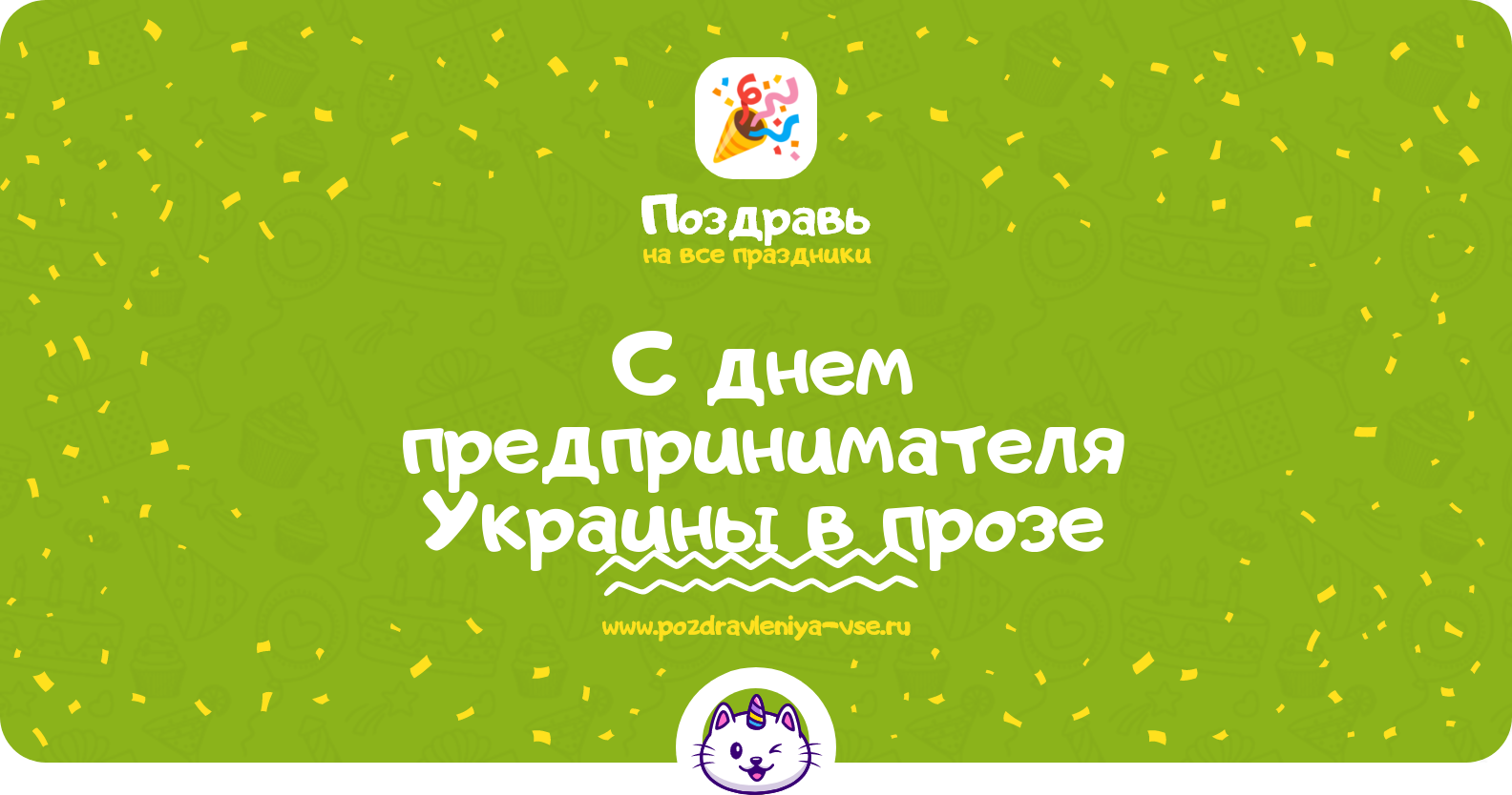 Поздравления с днем предпринимателя Украины 1970-year в прозе