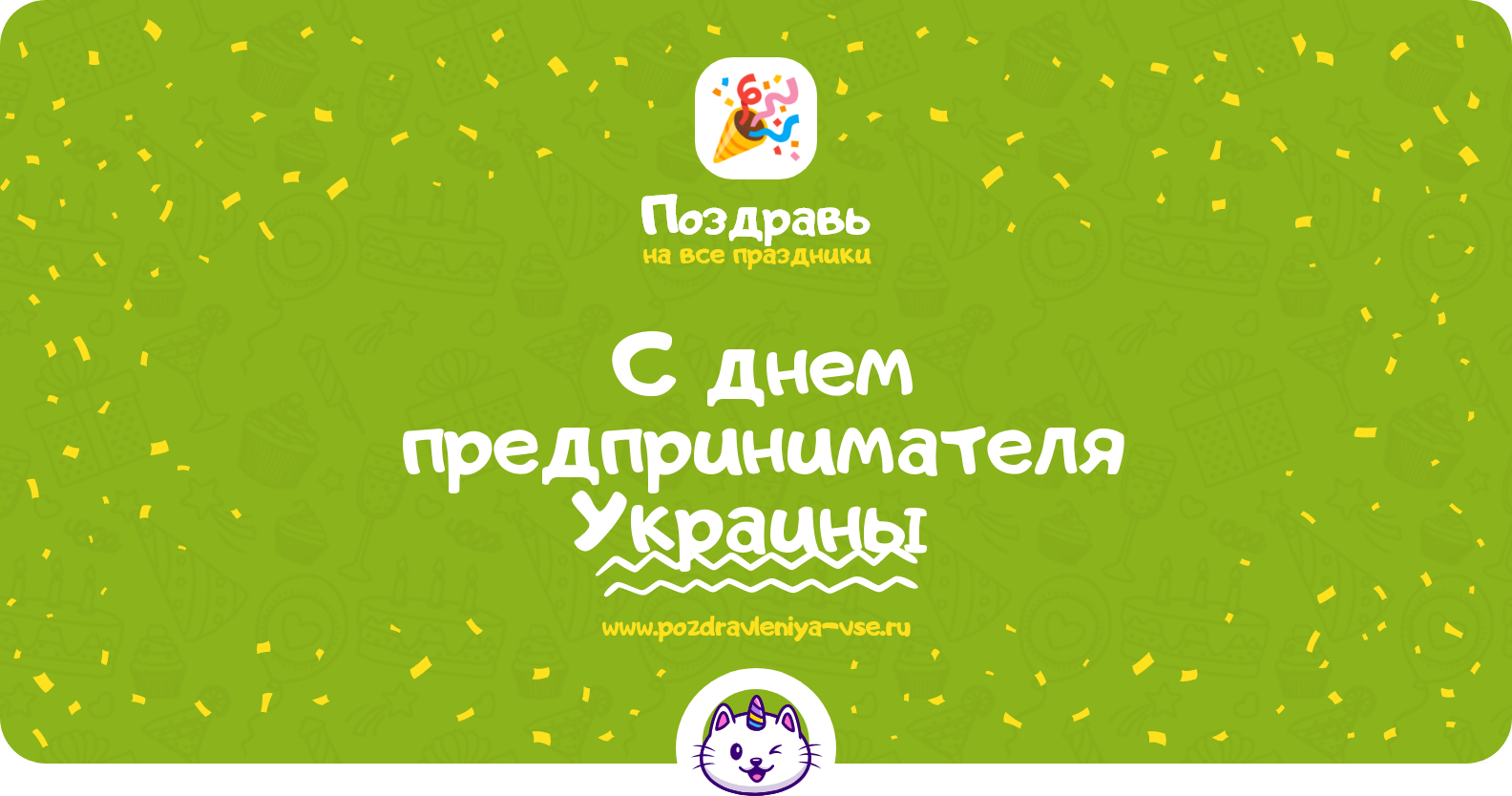 Поздравления с днем предпринимателя Украины 1970-year